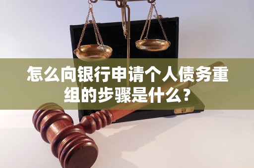 溧水怎么向银行申请个人债务重组的步骤是什么？